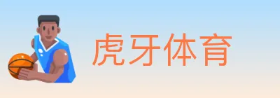 虎牙体育 logo